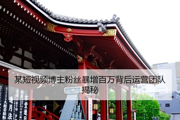 mou-duan-shi-pin-bo-zhu-fen-si-bao-zeng-bai-wan-bei-hou-yun-ying-tuan-dui-jie-mi-2-891.jpg