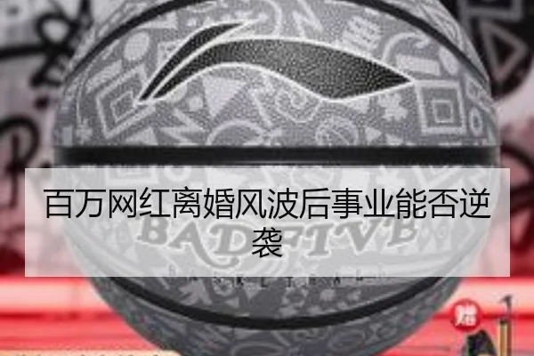 百万网红离婚风波后事业能否逆袭