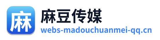 麻豆传媒